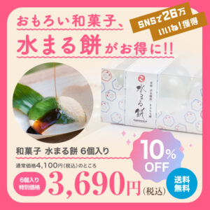 【水まる餅】の京都まるもち家