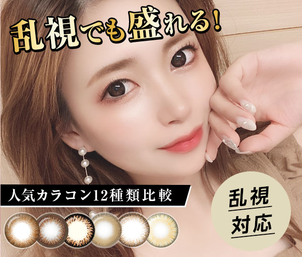 全商品送料無料のカラコン専門店です♪ 乱視・遠視の取り扱い数NO.1