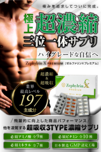 ゼファルリンXプレミアム